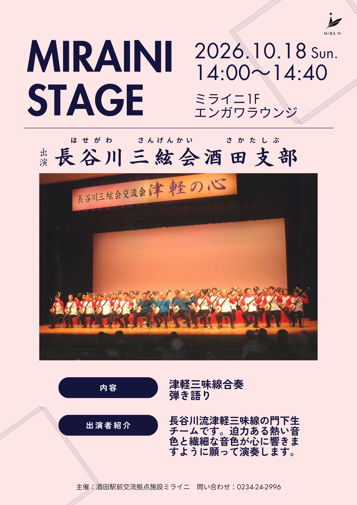 【庄内イベント情報10/18】ミライニステージ「長谷川三絃会酒田支部」（酒田市）
