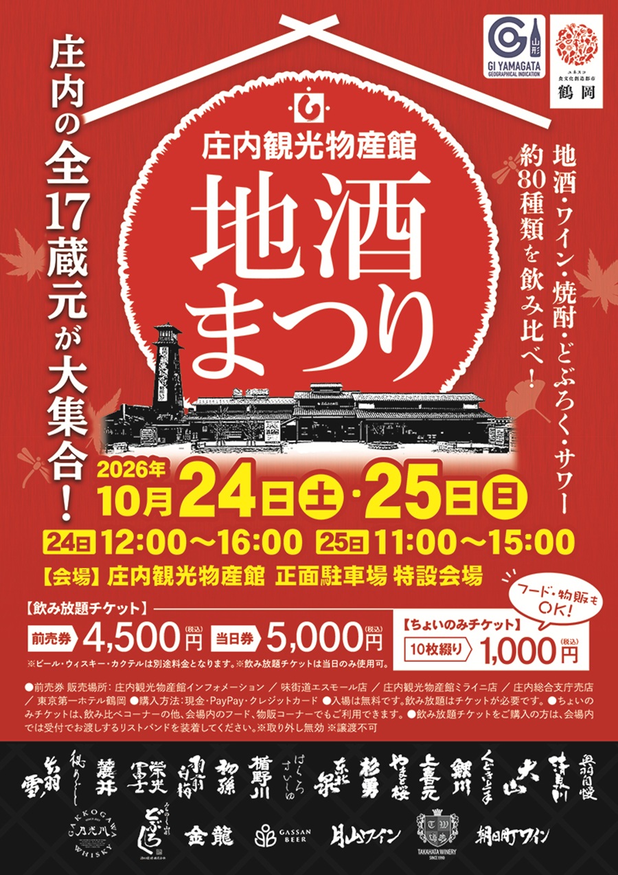 【庄内イベント情報10/24-25】「地酒まつり」 in庄内観光物産館（鶴岡市）