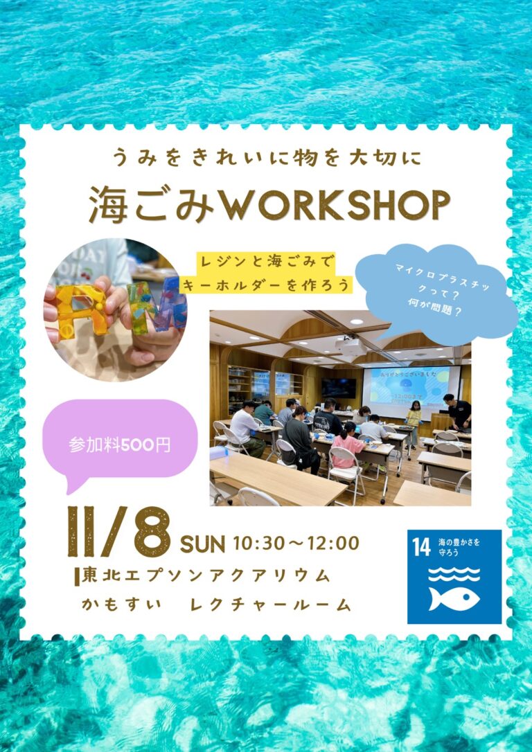 【庄内イベント情報11/8】海ごみワークショップ in かもすい ～レジンアート制作編～（鶴岡市） 