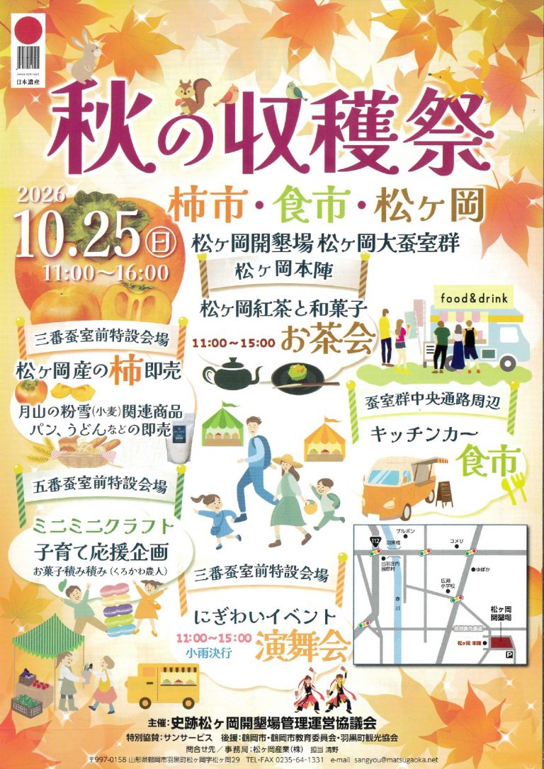 【庄内イベント情報 10/25】秋の味覚が松ヶ岡に集結！「秋の収穫祭 柿市・食市・松ヶ岡」（鶴岡市）