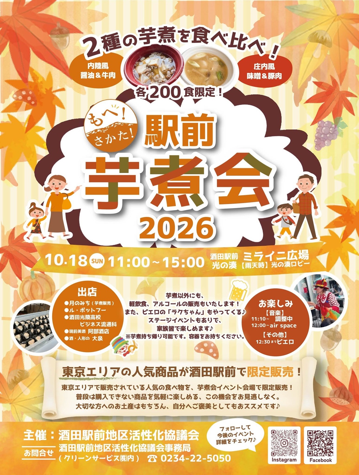 【庄内イベント情報10/18】もへ！さかた！駅前芋煮会2026（酒田市）